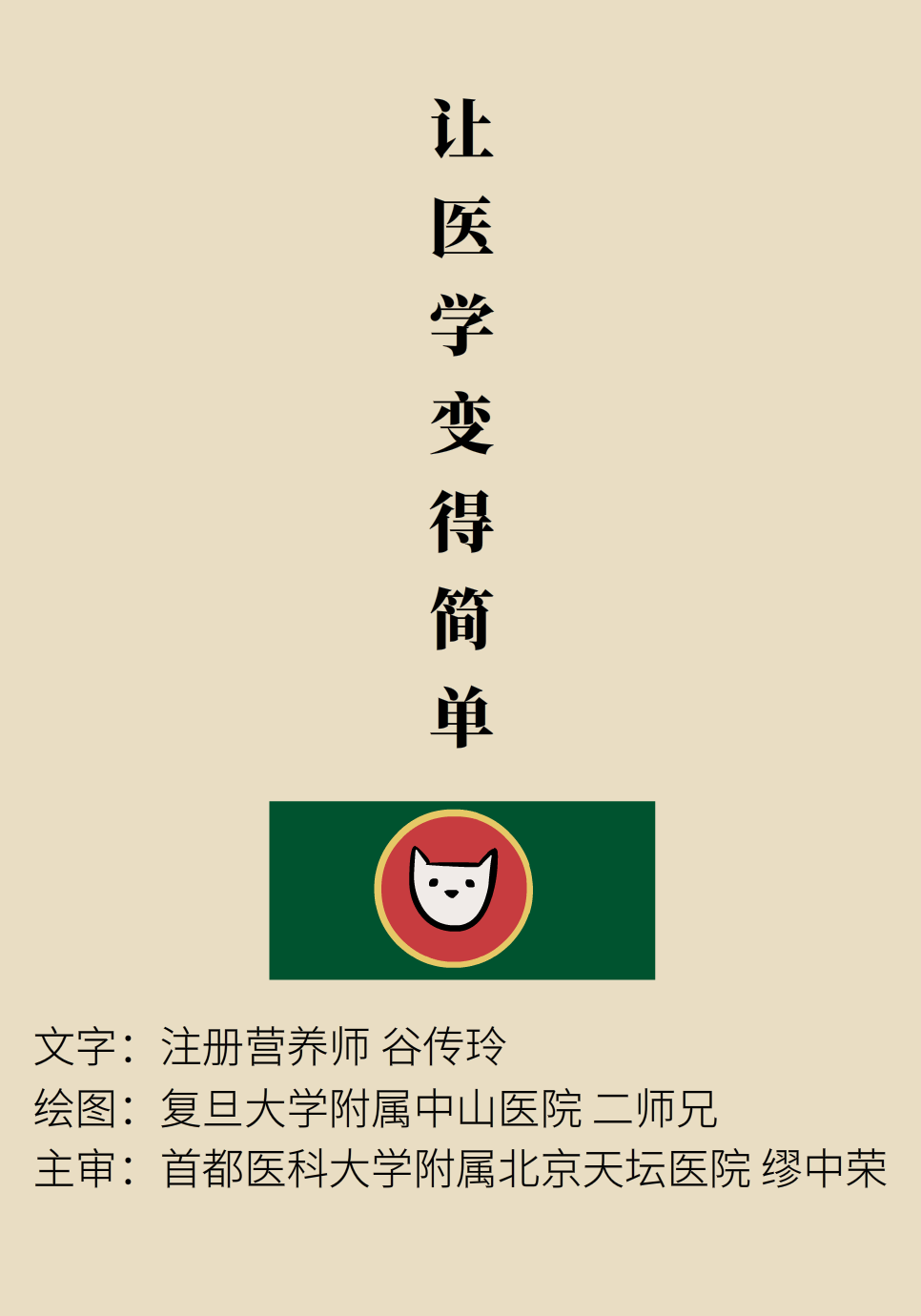 “貓大夫醫學漫畫”供稿