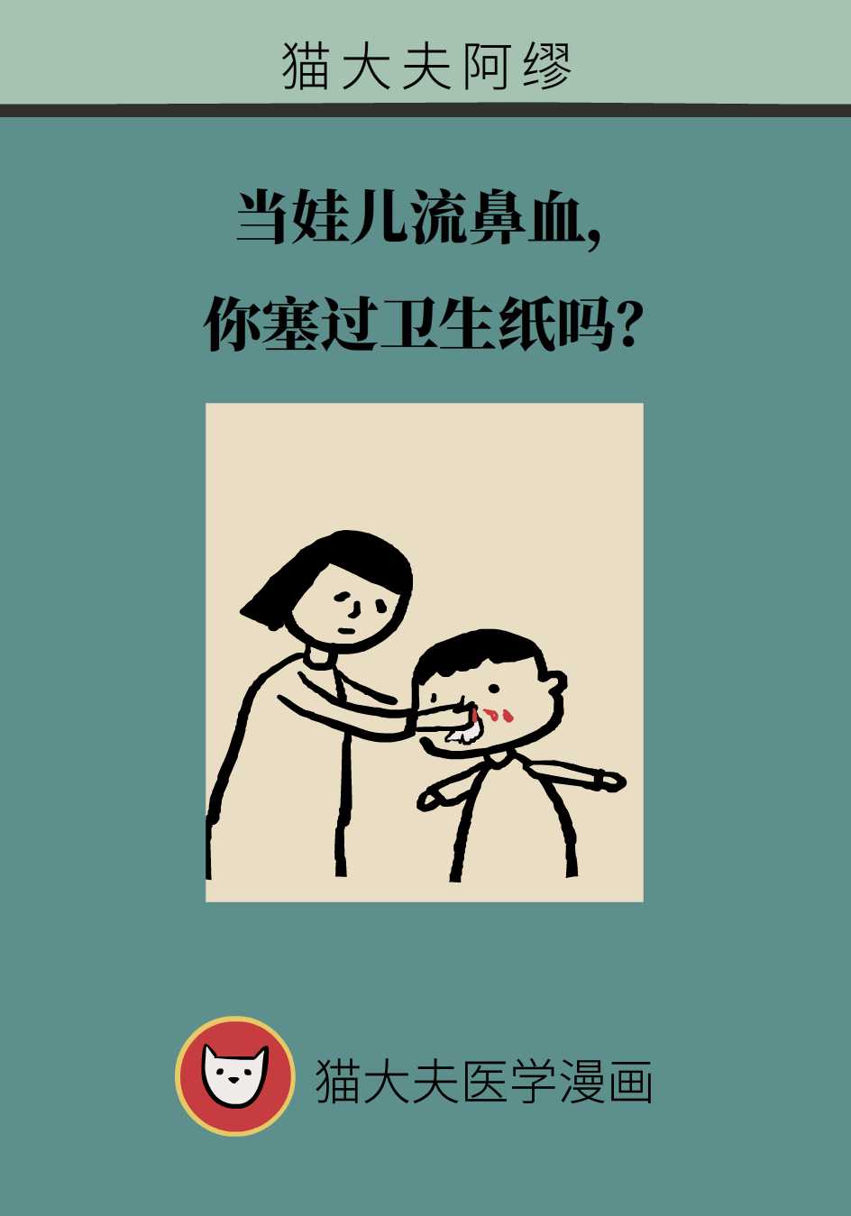 當孩子流鼻血時，該不該塞衛生紙？