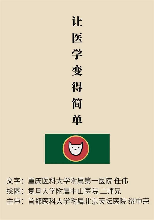“貓大夫醫學漫畫”供稿