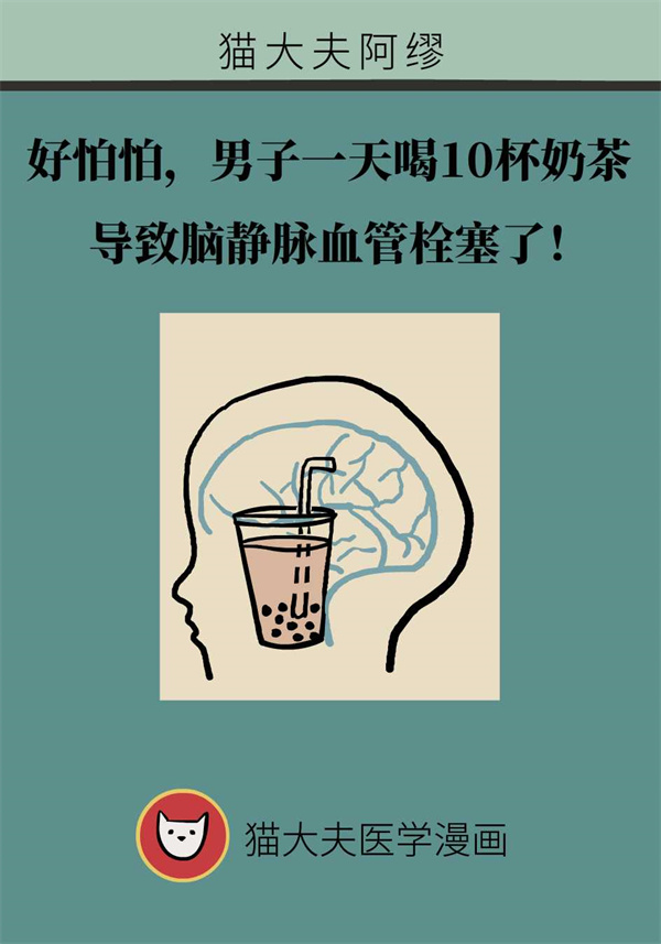 腦靜脈血管栓塞使人暈厥，隻因奶茶喝得太頻繁？