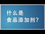 05認識食品添加劑