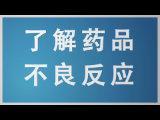 科學看待藥品不良反應
