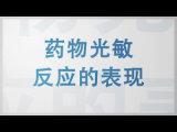 警惕光敏藥物