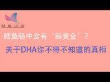 鱈魚腸中含有腦黃金？關於DHA你不得不知道的真相