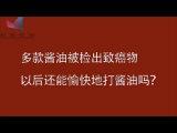 多款醬油被檢出致癌物，以后還能愉快地打醬油嗎？